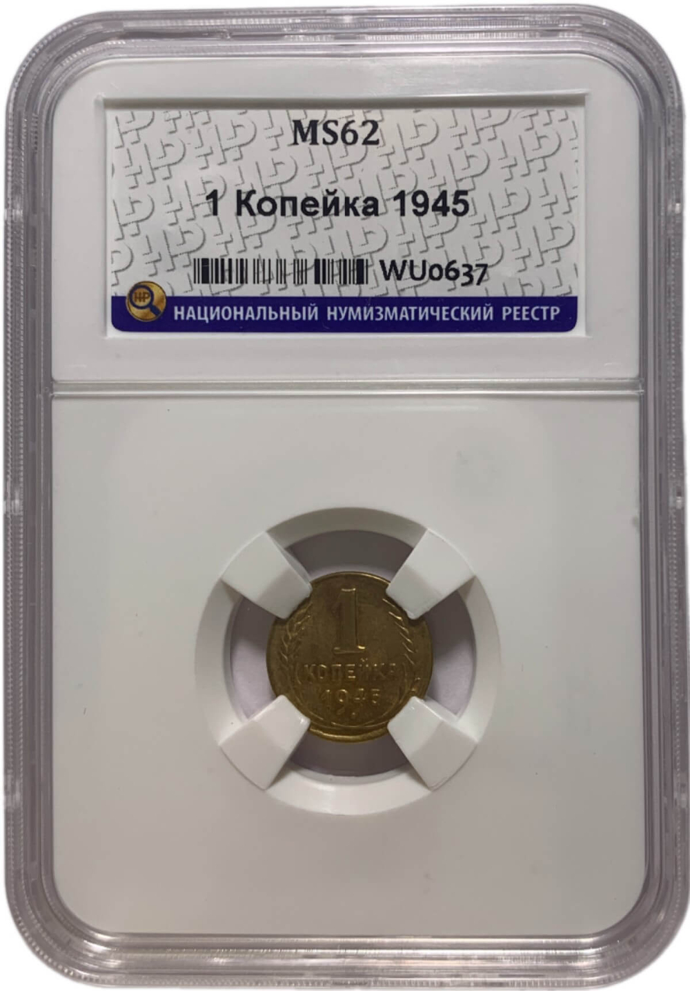 1 копейка 1945 в слабе ННР MS62