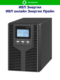 ИБП онлайн Энергия Прайм (однофазный)