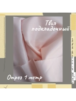 Подкладочная твил Твилл (Twill)