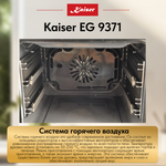 Встраиваемый газовый духовой шкаф Kaiser EG 9371