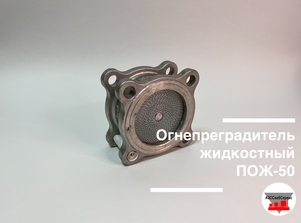 Огнепреградитель жидкостный ПОЖ-50