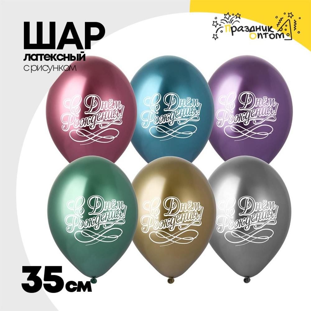 Шар латексный 35см С ДР! каллиграфия (Ассорти)