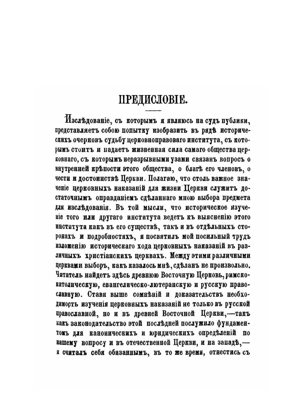 О церковных наказаниях | Н. Суворов