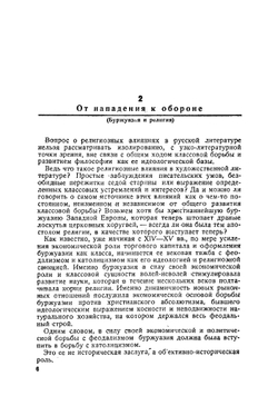 Религиозные влияния в русской литературе. Очерки из истории русской художественной литературы XIX и XX в. | Медынский Григорий Александрович
