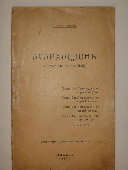 "Асархаддон. Поэма в 4-х частях". К.Коротков [с автографом]. 1918 г.