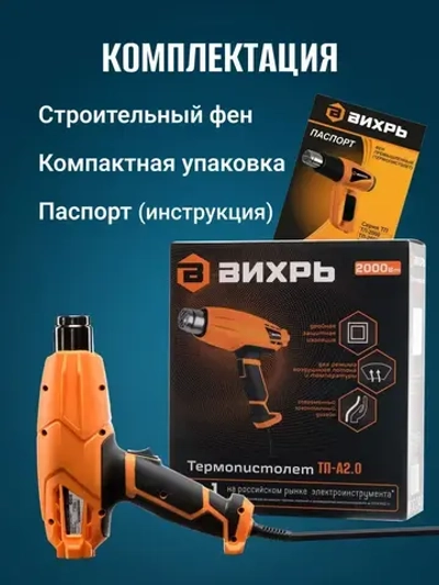 Фен строительный 2000Вт с регулировкой температуры ТП-А2.0 Вихрь, 2 режима, 350-550 градусов, с защитой от перегрева