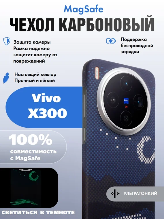 Карбоновый чехол для Vivo X300 с MagSafe ночной свет (Night light)