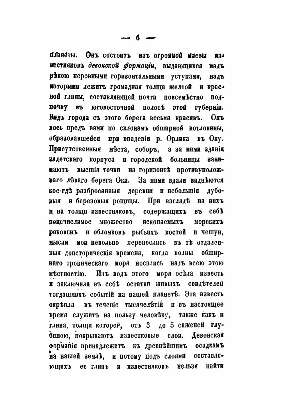 Путевые заметки по Орловской и соседним с нею губерниям | А.С. Тарачков