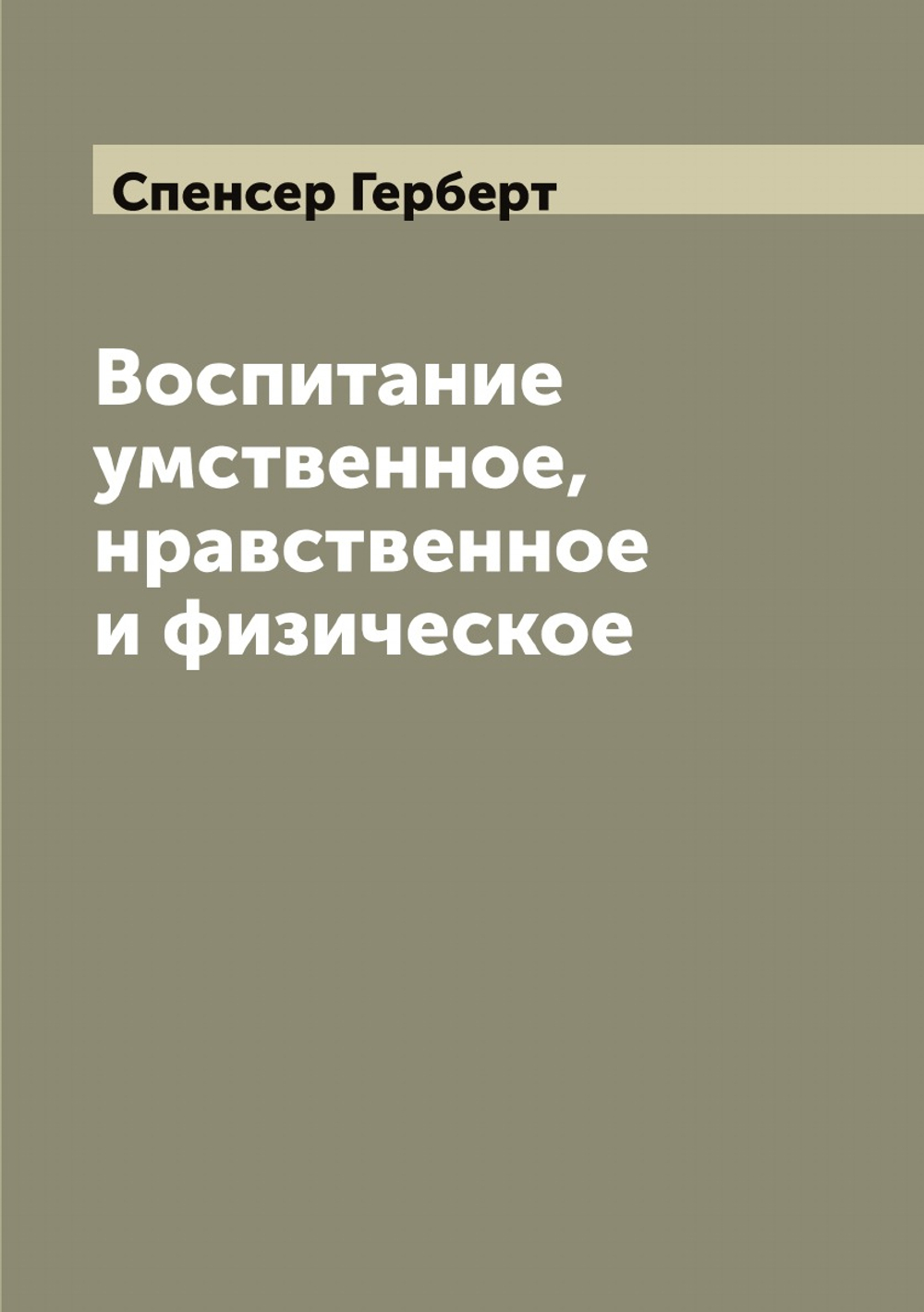Воспитание умственное, нравственное и физическое | Спенсер Герберт