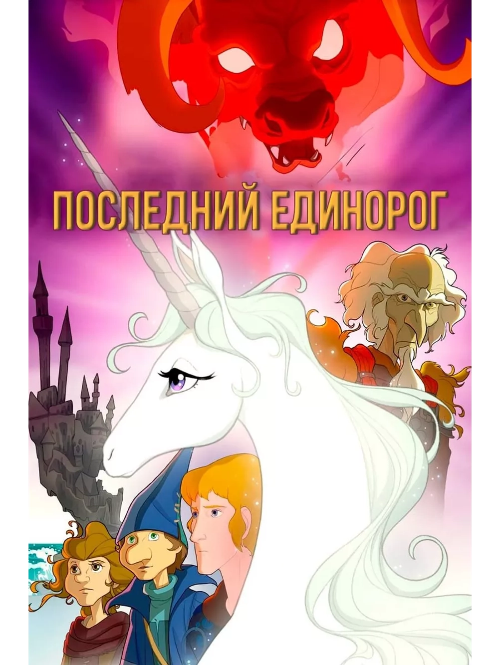 Последний единорог (1982) (DVD-R)
