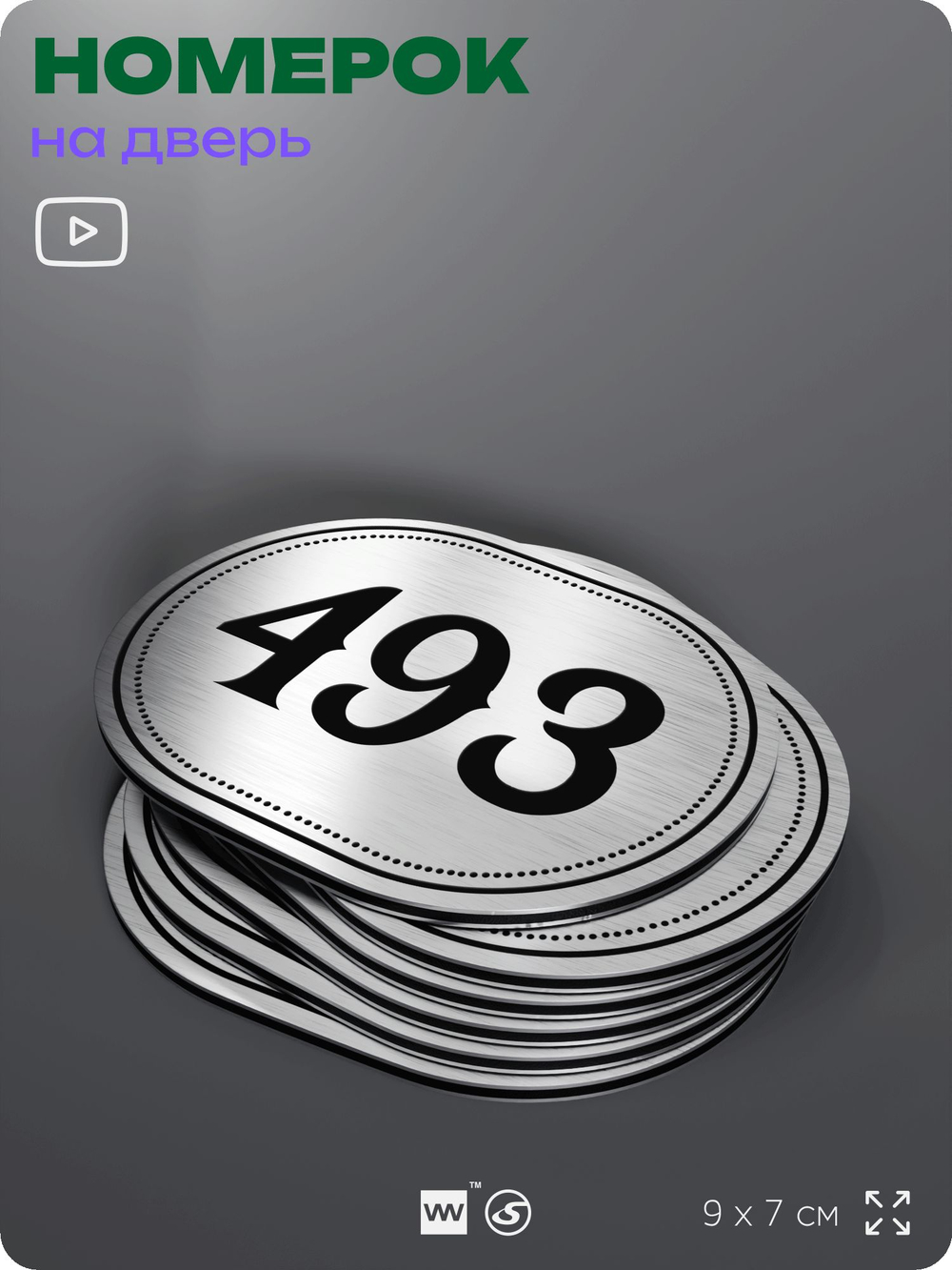 Номерок на дверь квартиры 493, для кабинета, офиса, шильдик 9 х 7 см, брашированная сталь, Айдентика Технолоджи