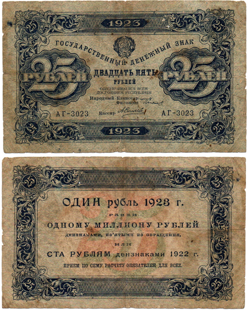 25 рублей 1923 год - Денежный знак - Серия АГ-3023 - РСФСР