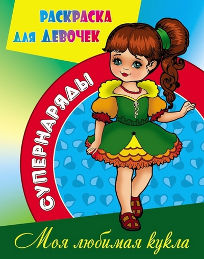 Раскраска А4 "Супернаряды. Моя любимая кукла" (Букмастер)