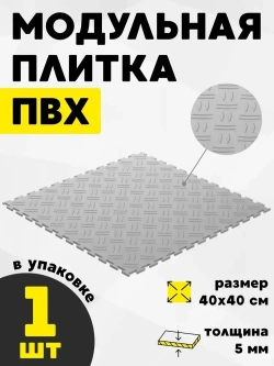 Плитка ПВХ модульное покрытие для пола размер 400x400х5 мм