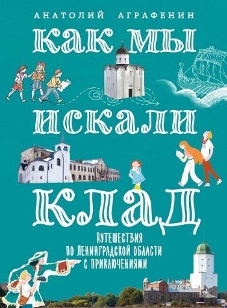 КАК МЫ ИСКАЛИ КЛАД. Путешествия по Ленинградской области с приключениями: путеводитель.