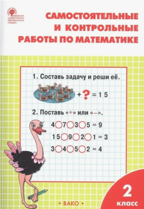 Т.Н.Ситникова. Самостоятельные и контрольные работы по математике: 2кл к УМК Моро.ФГОС