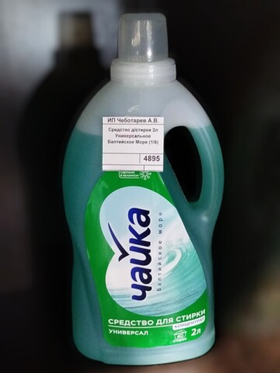 Средство д/стирки 2л Универсальное Балтийское Море (1/6)