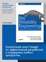 Site Reliability Engineering. Надежность и безотказность как в Google
