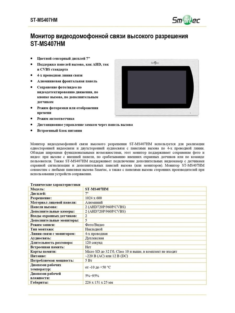 ST-MS407HM-SL Внутренний блок видеофона Smartec
