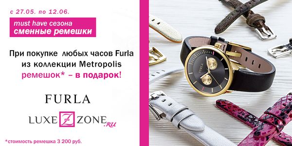 Сменные ремешки Furla - must have сезона