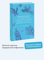 Мордовские мифы. От творца Чипаза и божества леса Вирявы до вещей птицы Куку и змеиных метеоритов