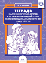Тетрадь взаимосвязи учителя-логопеда с воспитателями младшей группы компенсирующей направленности ДОО для детей с ТНР. ФГОС
