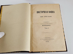 "Восточная война 1853-1856 годов. В 4-х тт."  М.И.Богданович 1876 г.