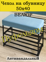 Чехол 50х40х10 на обувницу