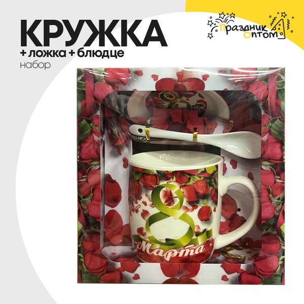 
          Кружка + Ложка + Блюдце Набор "8 Марта"