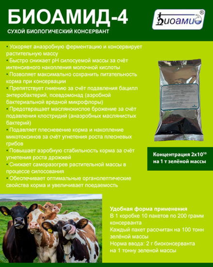 Биоамид 4 – кормовая добавка для силосования и сенажирования кормов на 100 тн массы