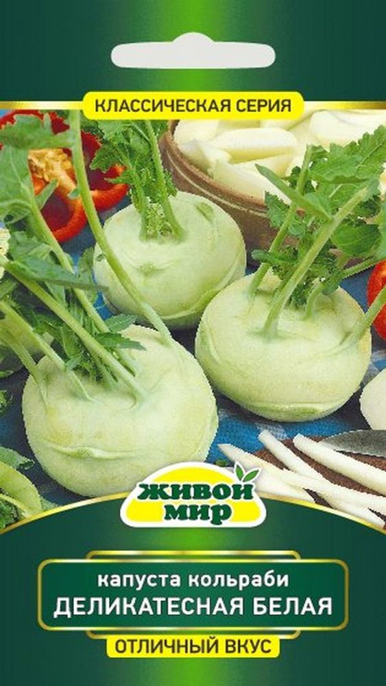 Капуста кольраби &quot;ЖМ. Дeликaтecнaя бeлaя&quot; 1г., Германия.