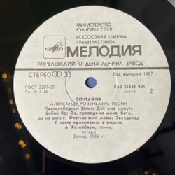 Винтажная виниловая пластинка LP Александр Розенбаум Эпитафия (СССР 1987) Вальс На Плоскости