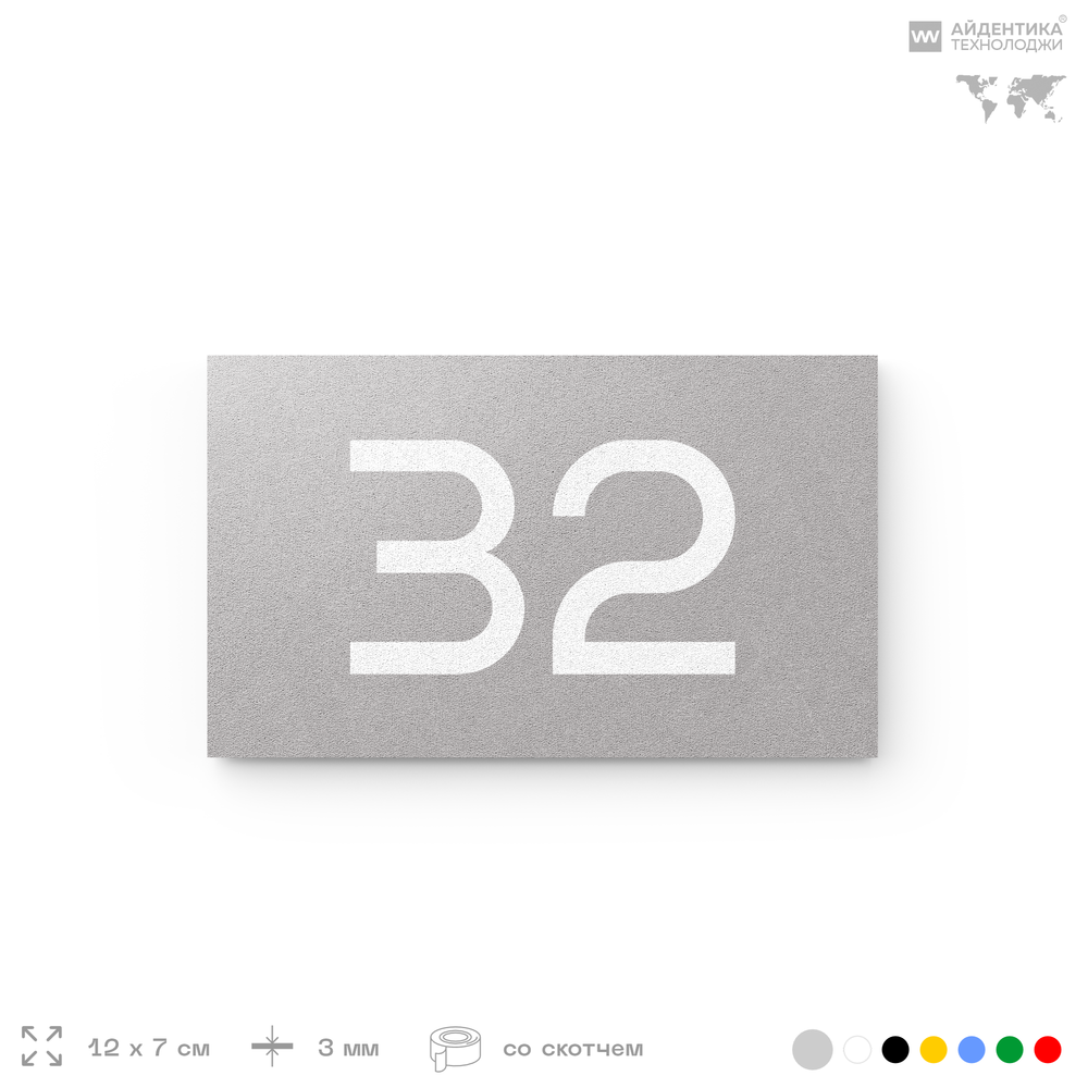 Табличка с номером 32 на дверь квартиры, для офиса, кабинета, аудитории, склада, серая 120х70 мм, Айдентика Технолоджи