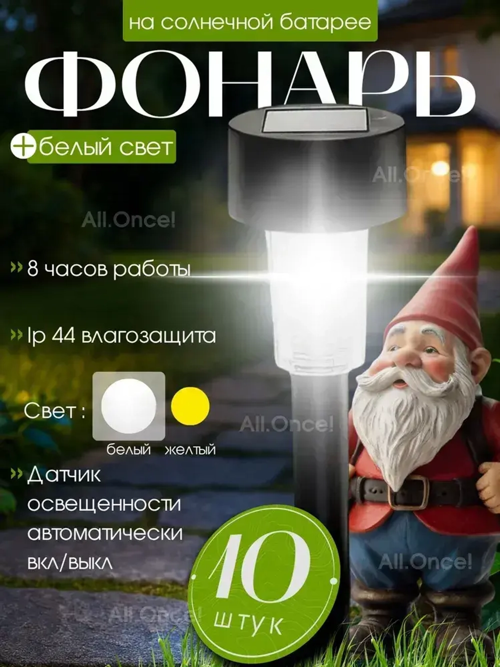 Светильник на солнечной батарее уличный / Фонарики садовые Белый свет / Фонарь 10 шт. комплект