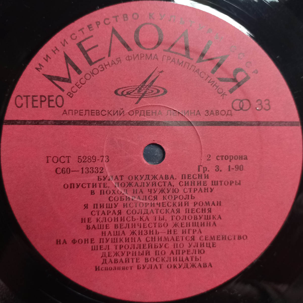 Булат Окуджава / Песни (LP)