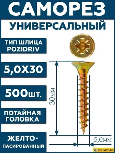 5х30 Саморез универсальный желтый SG