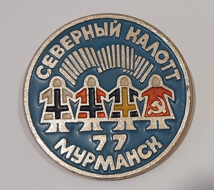 Значок СССР Северный Налотт Мурманск 77