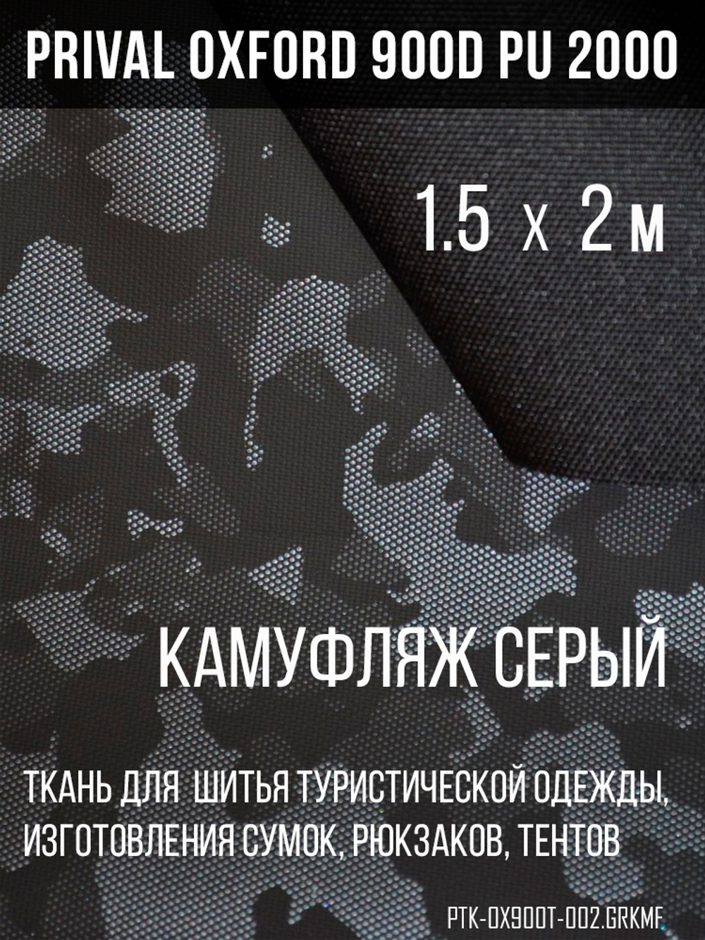 Ткань Prival Oxford 900D, кмф Город серый