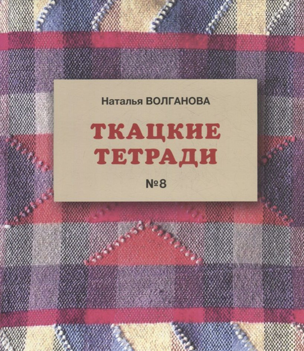 Ткацкие тетради №8