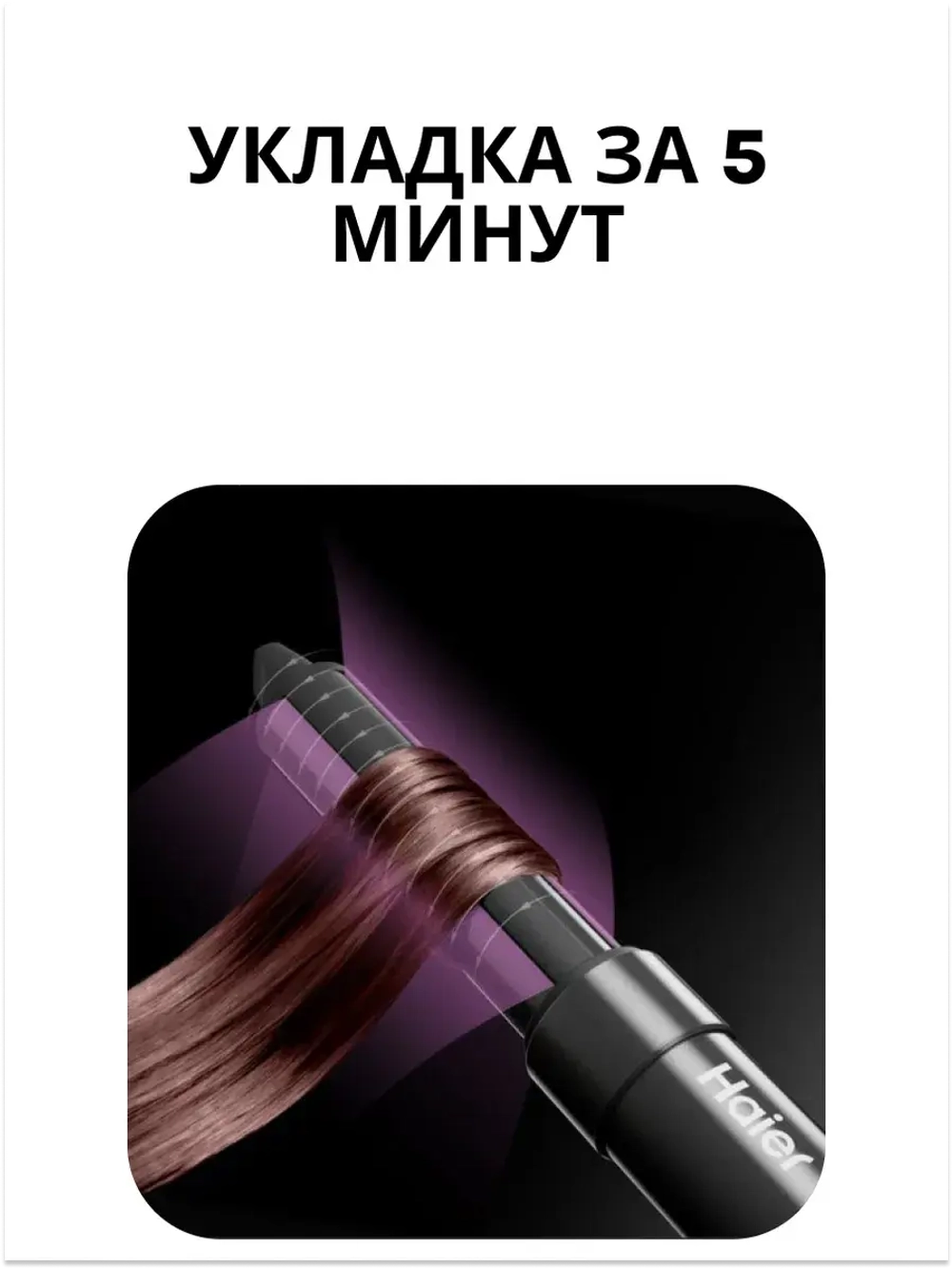 Комплект насадок (ЛЕВАЯ И ПРАВАЯ) для стайлера Haier ннs 600 , ннs 601 567893423