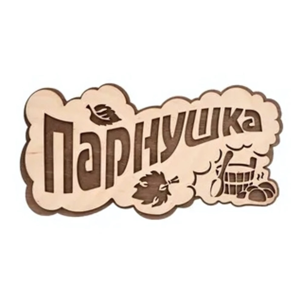 Табличка банная «ПАРнушка» «Банные штучки» 26х13 см, берёза