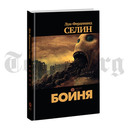 Бойня. Луи-Фердинанд Селин
