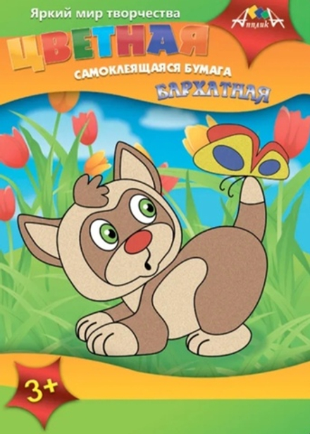 Бумага цветная самоклеящаяся Котенок и бабочка, А4, 4 листа, бархатная