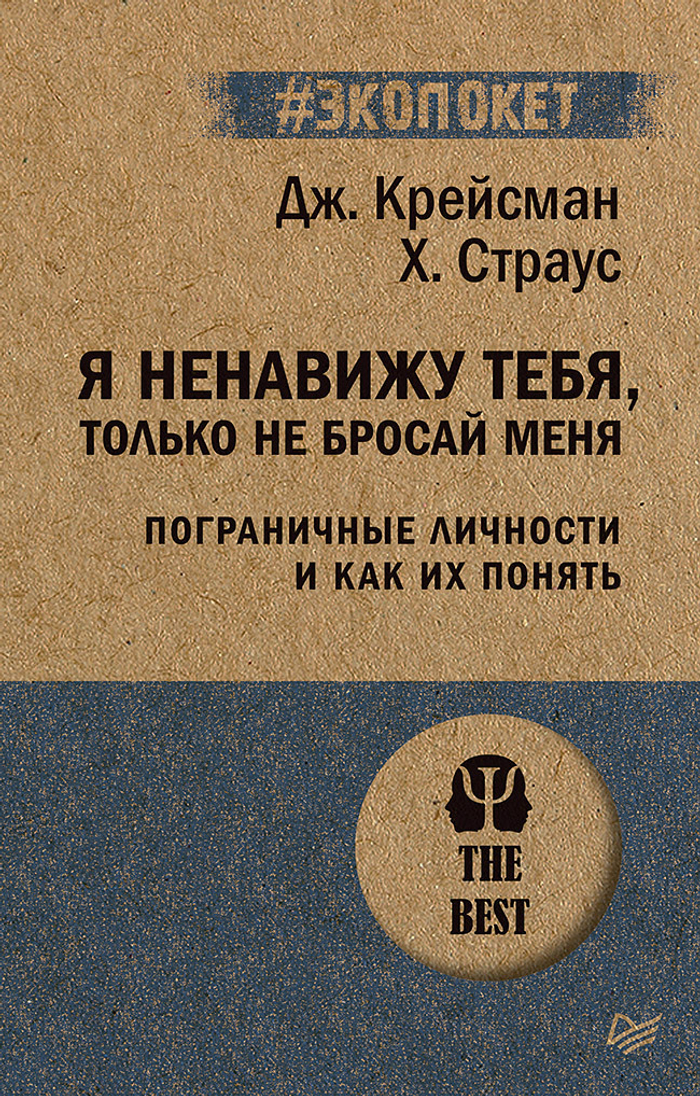 Я ненавижу тебя, только не бросай меня. Пограничные личности и как их понять  (#экопокет)