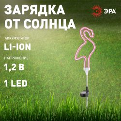 Светильник уличный ЭРА ERASF012-30 садовый неоновый Фламинго на солнечной батарее | Садовые декоративные светильники