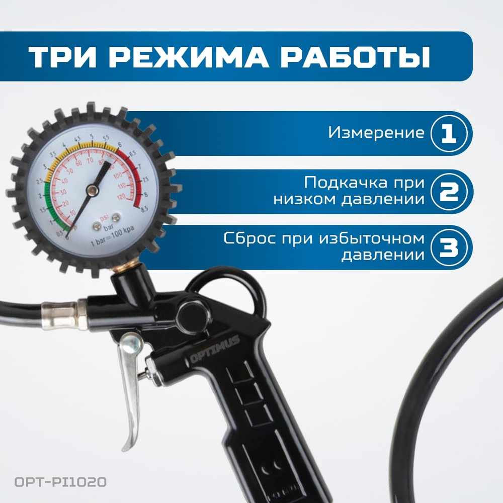 OPT-PI1020 Пистолет для накачки шин с аналоговым манометром 63 мм, 8 бар