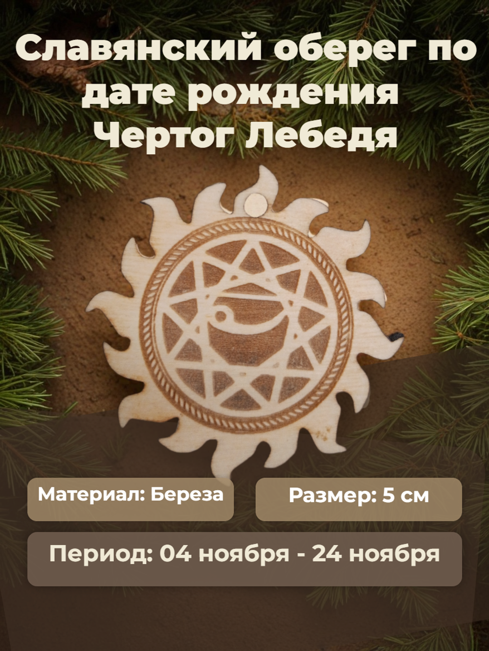 Чертог Лебедя. 04 ноября - 24 ноября