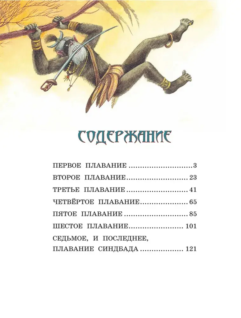 Приключения Синдбада-морехода (ил. М. Митрофанова)