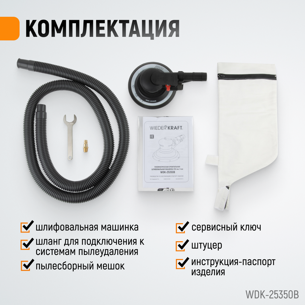 WDK-25350B Пневматическая орбитальная шлифовальная машина 150 мм, 5 мм