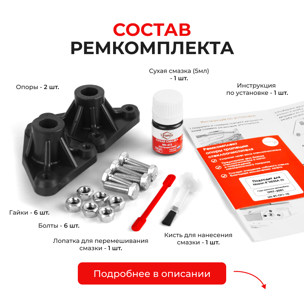Ремкомплект трапеции стеклоочистителя (опора) Nissan R`nessa (I) [Кузов: N30] 1997–2001 (OT-1)